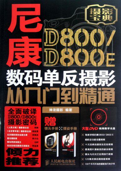 正版现货 尼康D800D800E数码单反摄影从入门到精通(附光盘摄影宝典) 神龙摄影 人民邮电 9787115291912属于什么档次？