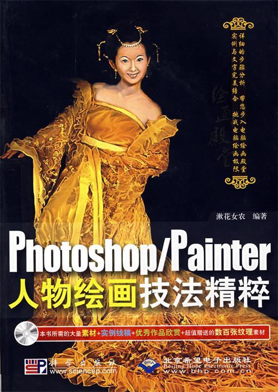 正版现货 Photoshop/Painter人物绘画技法精粹 思维数码 科学出版社 9787030225320使用感如何?