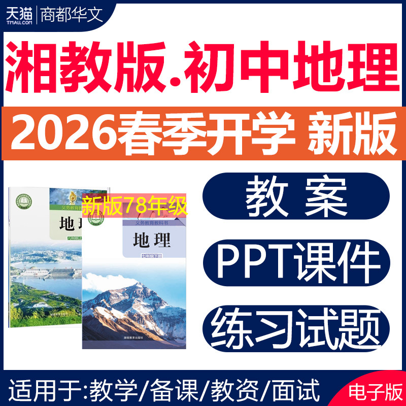 2026年春新版 湘教版初中地理课件ppt教案备课教学设计导学案同步练习题单元测试期中期末试卷七八年级初一初二上册下册电子版资料