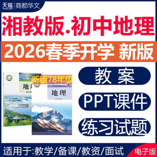 2026年春新版 湘教版初中地理课件ppt教案备课教学设计导学案同步练习题单元测试期中期末试卷七八年级初一初二上册下册电子版资料