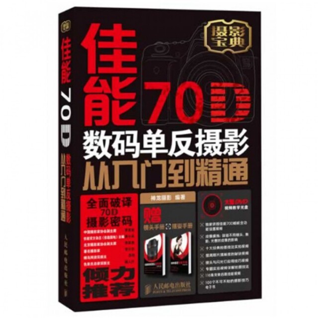 正版现货 佳能70D数码单反摄影从入门到精通(附光盘及镜头手册摆姿手册摄影宝典) 神龙摄影 人民邮电 9787115341563高性价比高么？