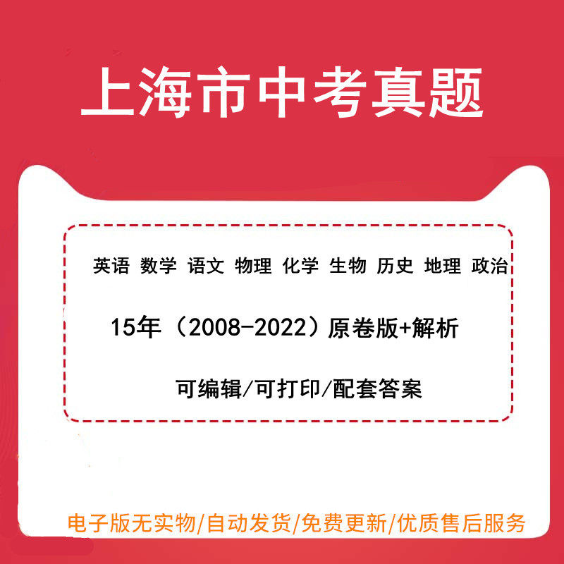 上海市中考试题试卷英语数学语文物理化学生物历史地理政治历年真题电子版2023年可编辑可打印解析版含答案