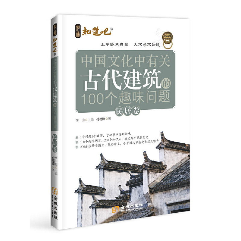正版现货 中国文化中有关古代建筑的100个趣味问题-民居卷 李山 主编孙德刚 金城出版社 9787515505268高性价比高么？
