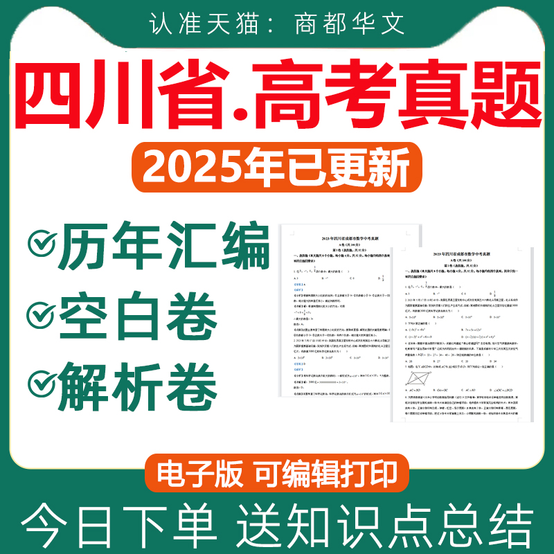 2025年四川省历年高考真题卷电子版资料语文数学英语物理化学生物政治历史地理文综理综试卷试题复习文理科近十年三年2026全国甲卷