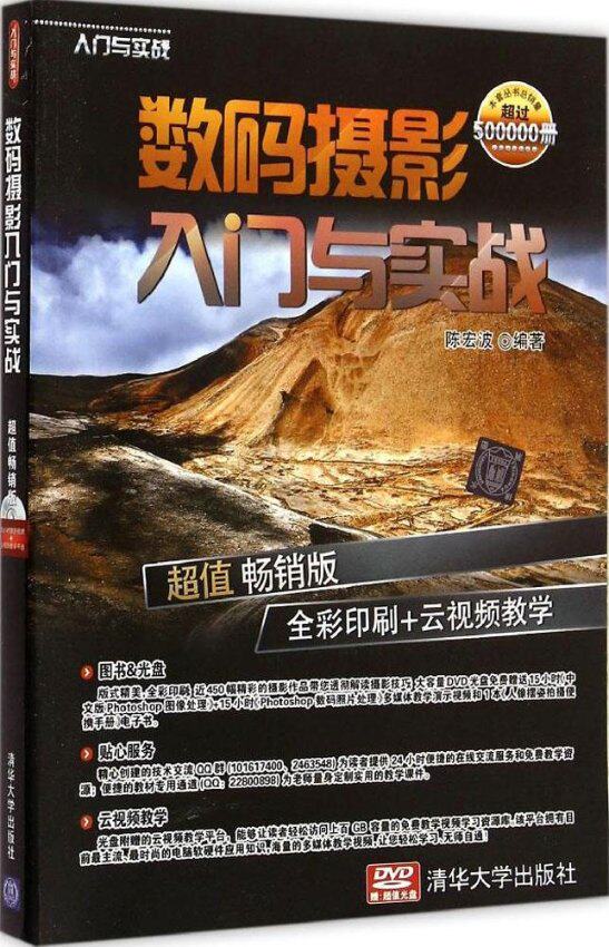 正版现货 数码摄影入门与实战（超值畅销版） 陈宏波 清华大学出版社 9787302383055怎么看?