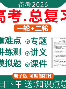 2026年高三新高考一轮二轮总复习资料电子版2025知识点总结高中语文数学英语物理化学生物政治历史地理试卷讲义ppt课件专项训练