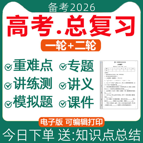 2026年高三新高考一轮二轮总复习资料电子版全套知识点总结高中语文数学英语物理化学生物政治历史地理讲义ppt课件专项训练讲练测 - 封面