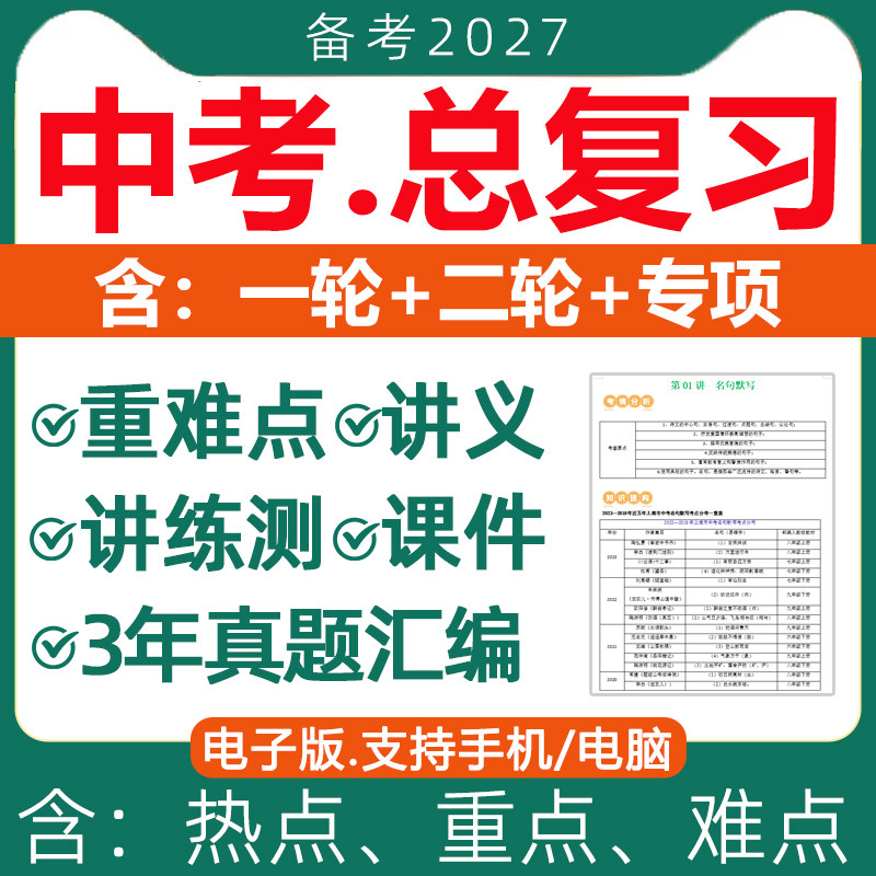 2026年初三中考总复习资料一轮二轮讲义课件PPT专题专项训练真题汇编讲练测语文数学英语物理化学生物道法地理历史人教电子版2027