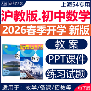 2026春新版 上海沪教版54学制初中数学课件PPT教案教学设计同步练习题试卷沪科第一二学期六七八九年级上册下册初一二三电子版资料