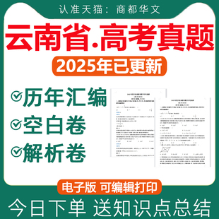 2026云南新课标高考真题卷电子版资料语文数学英语物理化学生物政治历史地理文综理综试卷试题历年真题近十年三年2025二卷全国2卷
