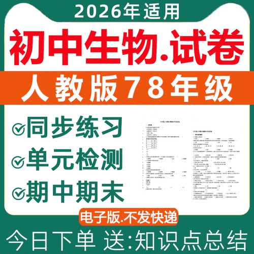 2026初中生物试卷电子版人教版