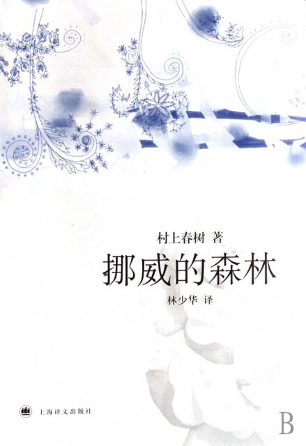 正版现货 挪威的森林(精) (日)村上春树|译者:林少华 上海译文 9787532743124高性价比高么？