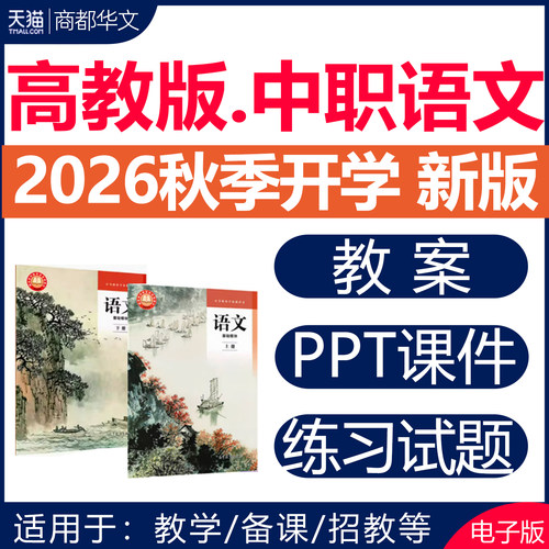 2026高教版中职语文课件ppt教案
