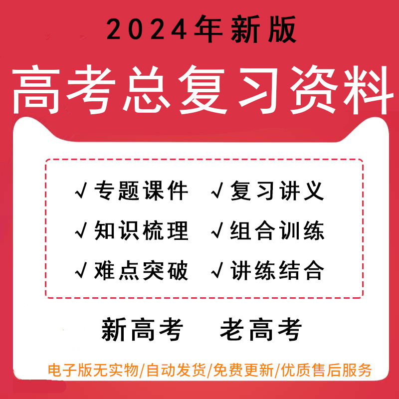 2024年新高考复习资料高一二高三一轮语文数学英语政治历史地理生物物理化学专题课件复习讲义知识梳理word可编辑可打印电子版