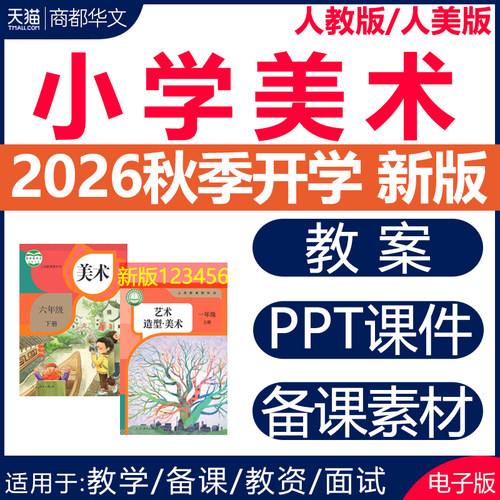 2026秋新版小学美术课件PPT教案