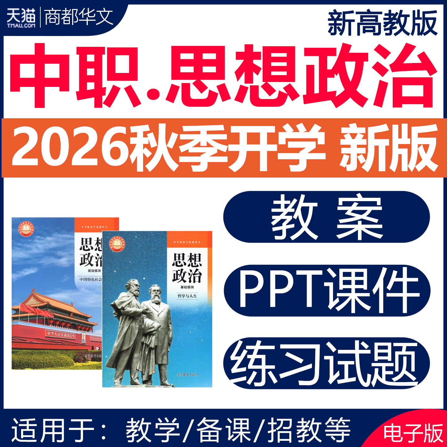 2026新高教版中职思想政治课件ppt教案教学设计同步练习题分层作业试卷全套哲学与人生职业道德与法治教师招聘基础模块电子版资料