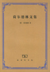 正版现货 荷尔德林文集 [德]荷尔德林 戴晖 商务印书馆 9787100027977使用感如何?