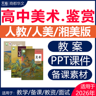 2026高中美术鉴赏课件ppt教案备课素材教学设计公开课视频必修鉴赏绘画书法工艺人教版人美版湘美版电子版资料