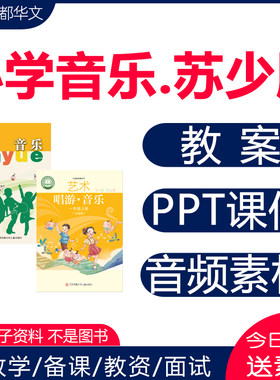 2026苏少版小学音乐课件PPT教案
