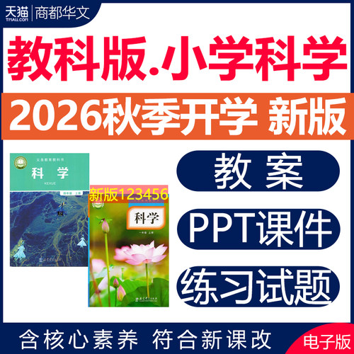 2026教科版小学科学课件PPT教案