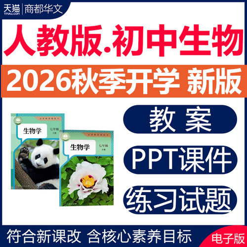 2026秋新版初中生物课件PPT教案