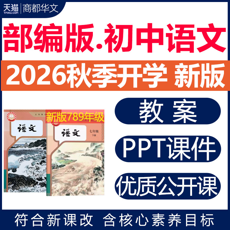 2026年秋新版 部编版人教版初中语文ppt课件新课标核心素养教案试题试卷期中期末优质公开课七八九年级上册下册初一二三电子版资料
