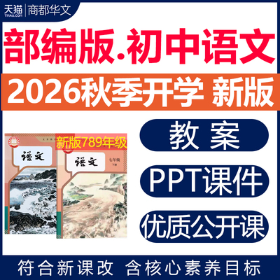 2026部编版初中语文课件PPT教案
