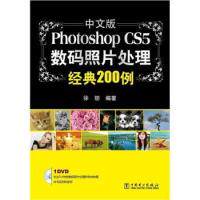 正版现货 PhotoshopCS5数码照片处理经典200例-含1DVD 徐丽 中国电力出版社 9787512321069怎么看?