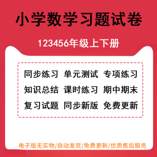 新人教版 检测期中期末试卷复习专项训练苏教北师大冀教青岛电子版 小学数学试卷试题一年级三四五六二年级上册下册课时同步练习单元