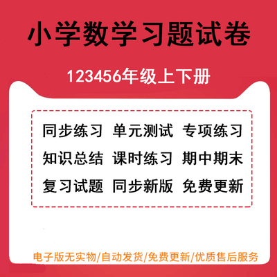 新人教版小学数学试卷试题一年级三四五六二年级上册下册课时同步练习单元检测期中期末试卷复习专项训练苏教北师大冀教青岛电子版