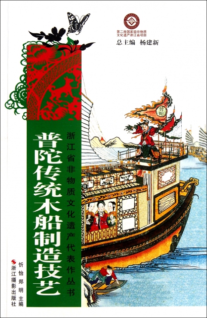 正版 普陀传统木船制造技艺/浙江省非物质文化遗产代表作丛书 忻怡