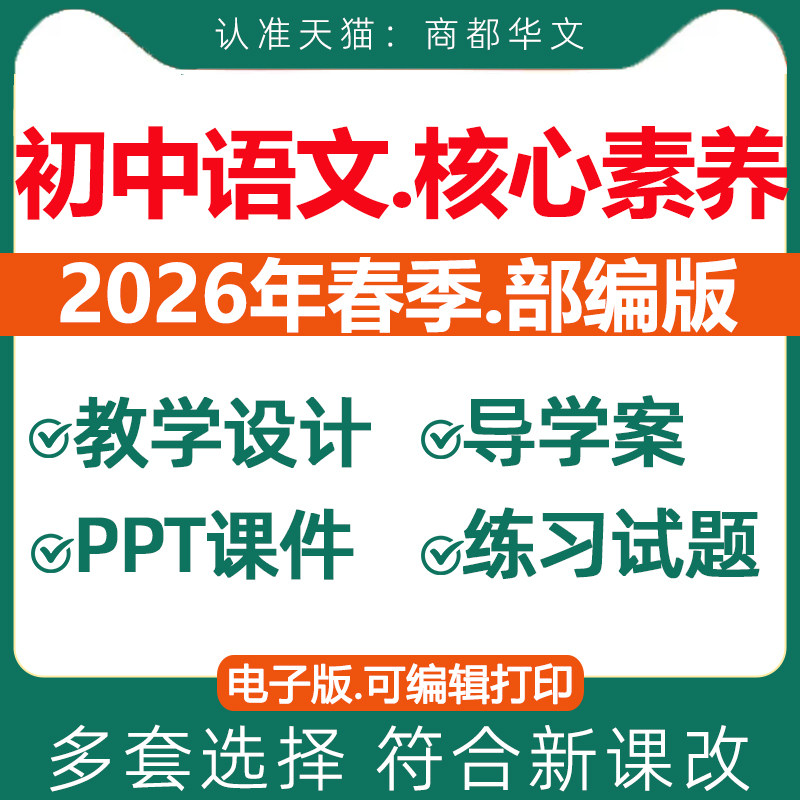 2026春新版 人教部编版初中语文新课标核心素养教案七八九年级上册下册初一初二初三教学设计配套课件ppt优质公开课视频电子版资料