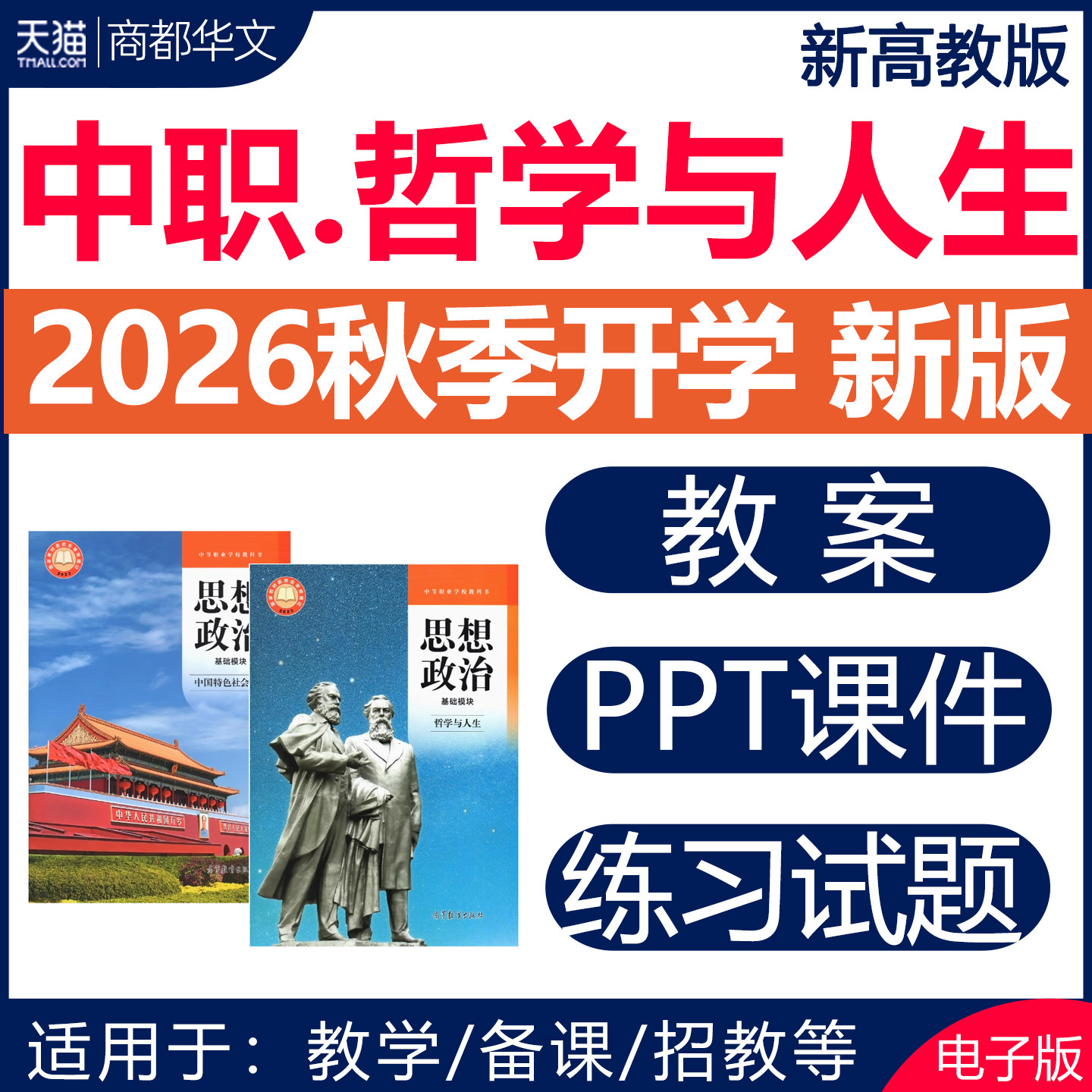 2026新版 高教版中职思想政治哲学与人生课件ppt教案备课教学设计同步练习题分层作业试题试卷教师招聘基础模块全套电子版资料