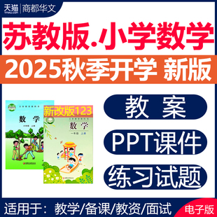 资料 2025秋新版 苏教版 小学数学ppt课件教案教学设计一二三四五六年级上册下册试卷习题同步练习单元 测试期中期末优质公开课电子版