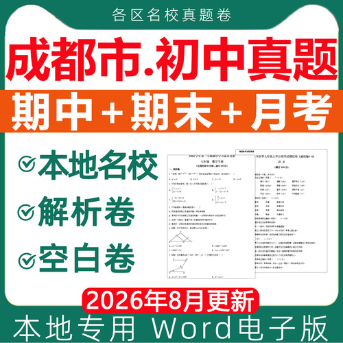 成都市名校历年初中期末试卷真题