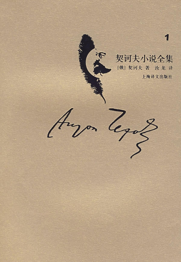 正版现货 契诃夫小说全集(D1卷) （俄）契诃夫，汝龙译 上海译文出版社 9787532743681高性价比高么？