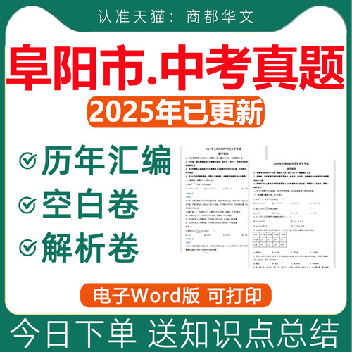 阜阳2026中考真题卷电子版近十年