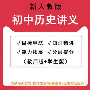 初中历史七八九年级上册下册同步讲义初一二练习知识清单分层提分能力扩展word电子版 2023新部编版 可打印可修改编辑