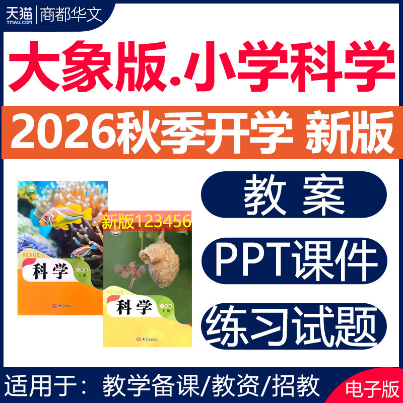 2026秋新版 大象版小学科学课件ppt教案全套备课教学设计配套同步练习题单元检测期中期末测试一二三四五六年级上册下册电子版资料
