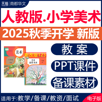 2025人教版小学美术课件PPT教案
