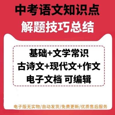 中考语文知识点总结解题技巧归纳总结电子版备课资料初三下基础文学常识古诗现代文作文汇总整理考点突破梳理同步练习可编辑可打印