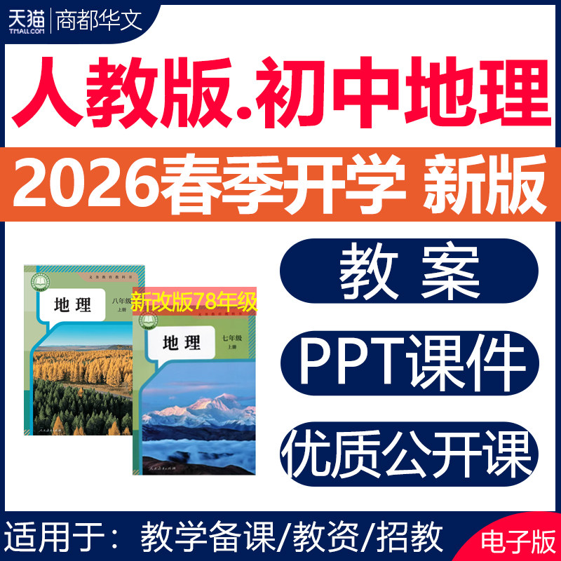 2026年春新版 新课标核心素养教案人教版初中地理课件ppt备课教学设计同步练习题分层作业七八年级上册下册初一初二电子版资料