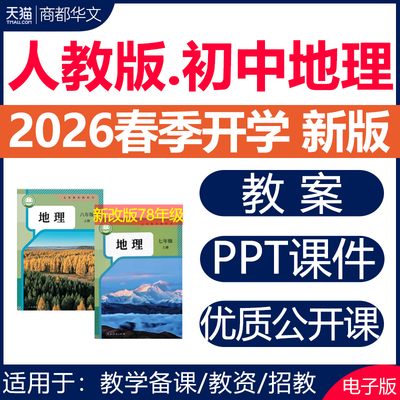 2026春新版初中地理课件PPT教案