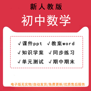 新人教版部编版初中数学七八九年级上册下册课件ppt教案初一初二初三同步练习知识学案单元测试期中期末资料word可编辑电子版