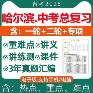2026年哈尔滨市初三中考总复习资料一轮二轮讲义课件PPT专题专项训练真题分类汇编语文数学英语物理化学生物地理历史道法电子版