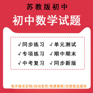 苏教版初中数学七八九年级上册下册试卷初一二三同步练习课时单元测试期中期末专项练习试题word可修改编辑可打印电子版