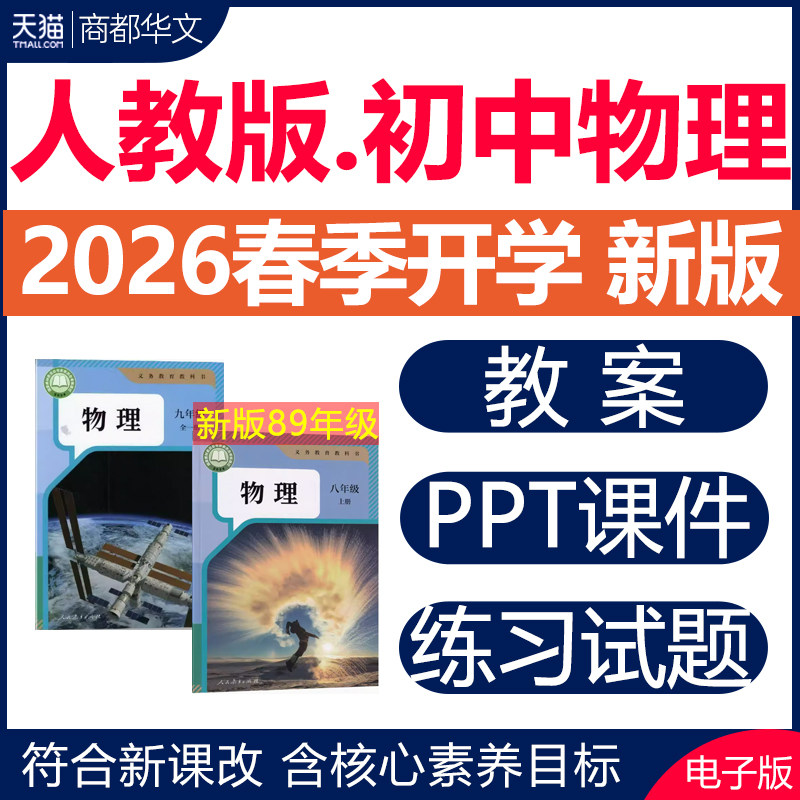 2026年春新版 人教版初中物理ppt课件教案教学设计期中期末试卷测试八年级九年级初二三上册下册优质公开课视频实验教学资料电子版