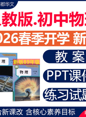 2026秋新版初中物理课件ppt教案