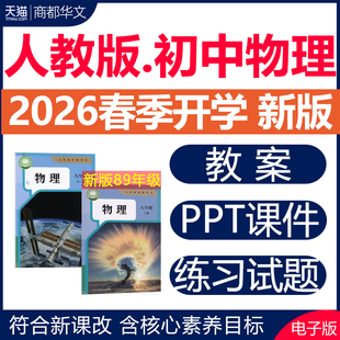 2026年春新版 人教版初中物理ppt课件教案教学设计期中期末试卷测试八年级九年级初二三上册下册优质公开课视频实验教学资料电子版