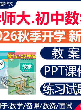 2026华师大初中数学课件PPT教案